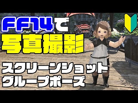 【FF14】記念撮影したい！スクリーンショット・グループポーズ解説