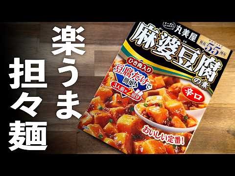 楽うま最強【担々麺】の作り方｜丸美屋でまさかの店レベル！