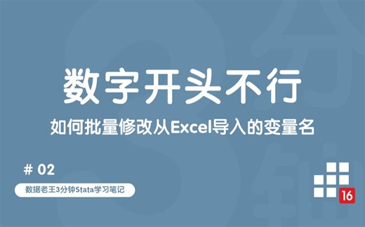 3分钟Stata笔记 | Stata中数字不能做变量名开头，从Excel导入之后如何批量修改