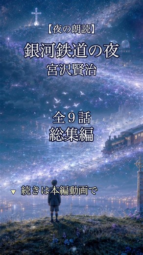 【朗読】銀河鉄道の夜｜宮沢賢治｜全話総集編｜深夜の読書室
