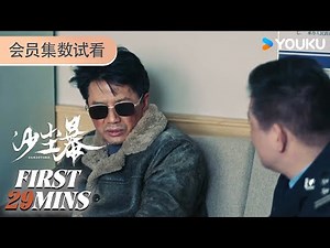 ENGSUB【沙尘暴Sandstorm】会员试看EP02：八年凶案再起波澜，陈江河回故地重新调查 | 段奕宏 / 王锵 / 张佳宁 / 张瑶 | 剧情 悬疑 犯罪 | 优酷 YOUKU