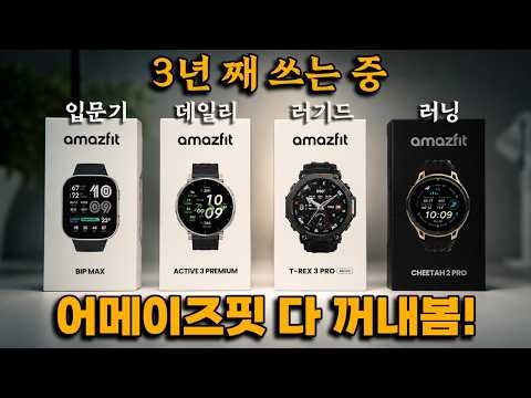 가성비? 어메이즈핏 스마트워치! 딱 4개만 보면 됩니다ㅣ🏅2026 스마트워치 추천