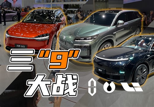 三“9”大战 腾势N9/理想L9/问界M9选谁？