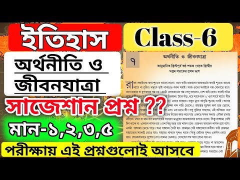 class 6 history chapter 7 question answer / wbbse class 6 history chapter 7 /অর্থনীতি ও জীবন যাত্রা
