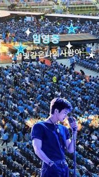 🌟 임영웅｜별빛 같은 나의 사랑아💙 마음을 울리는 감동의무대 #임영웅#별빛같은나의사랑아#임영웅노래#임영웅콘서트#임영웅무대#임영웅팬#영웅시대#트로트