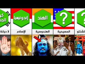 أكثر ديانة منتشرة في كل دولة