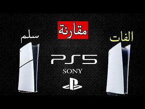 شو أشتري بلاي ستيشن 5 الفات او سلم (مقارنة) PlayStation 5 Fat VS Slim