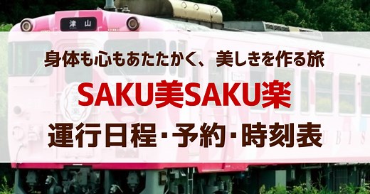 「SAKU美SAKU楽」予約・運行日・時刻・みどころ【まとめ】 | ドクターイエロー記念館
