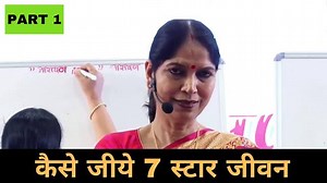कैसे जीये 7 स्टार जीवन- भाग १ | Narayan Reiki | Motivational Speech by Raj Didi How to live your life 7 star? By Rajeshwari Modiji in this video will help you live happy and successful life. Watch Now >> https://bit.ly/3csjJ5F #NarayanReki #RajeshwariModi | Narayan Reiki Satsang Parivar