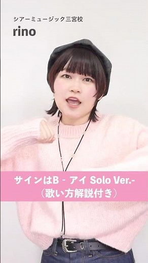 【ボイトレ生が歌う】サインはB - アイ Solo Ver. - / B小町 アイ【シアーミュージック三宮校 ﻿﻿rino】#shorts
