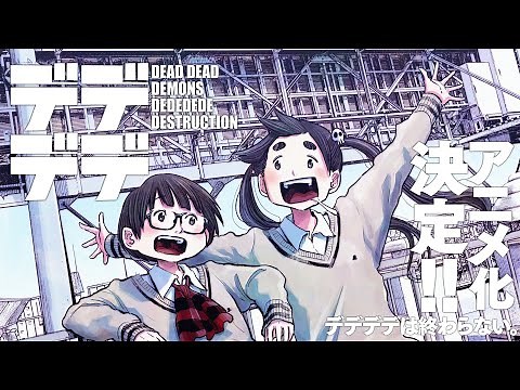 アニメ化決定！『デッドデッドデーモンズデデデデデストラクション』特別映像【公式】