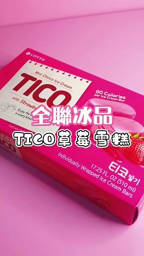 全聯的TICO雪糕評測與分享