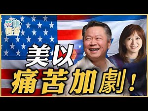《琴问谦答》赖岳谦 周玉琴 | 美以痛苦加劇！
