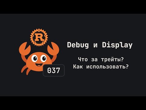 037. Debug и Display. Язык Rust