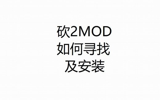 骑马与砍杀2如何寻找MOD及安装MOD