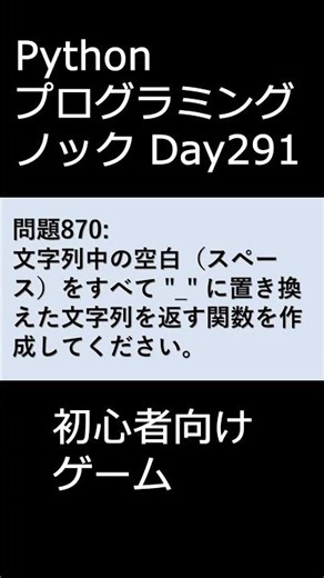 PythonプログラミングノックDay291 初心者向けゲーム #プログラミング #python #初心者