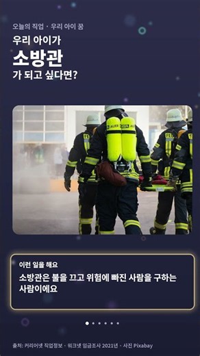 소방관은 어떤 일을 할까요 | 초등학생 직업 이야기