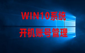 win10系统如何设置电脑开机账号和密码等信息