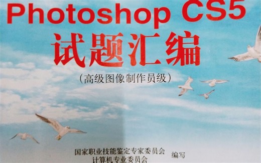 PS CS5高级图像制作员级 unit1操作视频