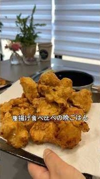 今夜は2種類の唐揚げを食べ比べ☺️🌿いつもの味と、新しく試してみた味。子どもたちはそれぞれお気に入りが分かれました🤭どちらも「おいしい！」と好評でした✨#晩ごはん #唐揚げ #主婦の日常 #暮らし