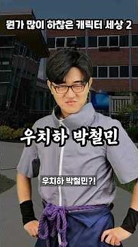 뭔가 많이 하찮은 캐릭터 세상 - 2