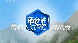 我的世界JAVA版安装教程 绝对免费！！！（视频很水但是内容简单）