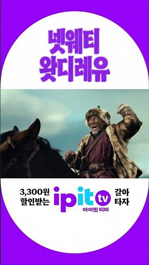 넷웨티왓디레유! OTT 할인까지 확실한 TV, 아이핏티비