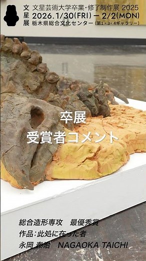 2025年度 文星芸術大学 卒業制作展 受賞者コメント！#美術大学卒業制作 #美大