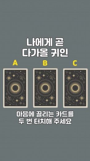 [나에게 곧 다가올 귀인] A에 대한 해석💌 💜 나에게 시작할 용기를 주고 내가 가지고 있는 아이디어 들을 실현할 수 있도록 용기를 북돋아줄 귀인을 만나게 됩니다. 그 귀인을 통해 내 인생의 전환점이 될 만한 이야기를 들을 수 있고 긍정적인 결과로도 이어질 수 있겠습니다. B에 대한 해석💌 💜 당신이 지금 솔로라면 당신에게 정말 들어 맞는 이성이 올 수 있겠습니다. 당신 인생의 동반자인 그사람과 함께라면 금전운, 직업운 뿐만 아니라 사랑까지 모두 풍요롭겠네요 당신이 연인이 있다면 그분과는 더 깊은 관계로 발전하고 그분을 토대로 나의 직업적으로 큰 발전이 있겠습니다. C에 대한 해석💌 💜 지금 현재 당신의 것을 뺏으려는 사람들과 당신을 괴롭게 하는 수많은 상황들을 정리해 주고 도움을 줄 수 있는 귀인이 나타날 것입니다. 지금 걱정하고 있는 문제들이 금방 사라질 것이오니 걱정하지마세요 🔮 1:1 상담은 프로필링크에 카톡채널 리움타로로 문의주세요! #카톡타로 #오늘의운세 #타