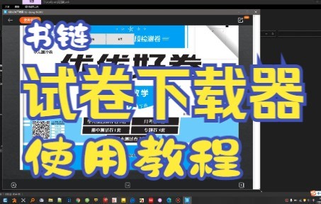 书链试卷下载器使用说明