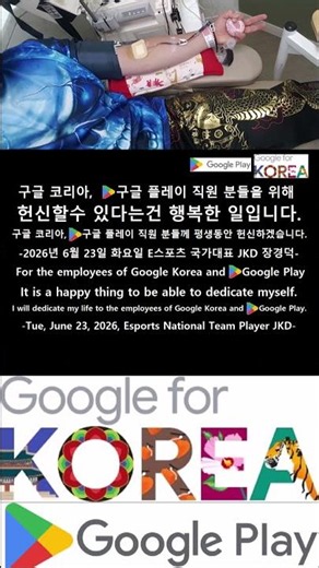 구글 코리아, 구글 플레이 분들께 평생동안 헌신하겠습니다. / 구글 코리아 구글 플레이 분들이 모두 행복하시길 바랍니다.