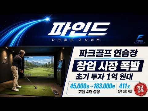 파크스크린골프 연습장 창업 비용과 수익 구조 솔직하게 정리했습니다 #파크스크린골프연습장 #파크골프창업