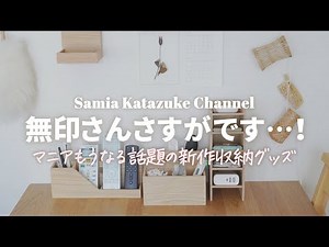 【こんな使い方も⁉】無印良品の新作収納グッズ活用アイデアまとめ