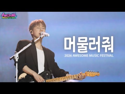 [4K] 260425 김성규 - 머물러줘 @2026 AWESOME MUSIC FESTIVAL