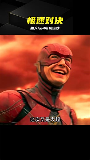 大話漫畫：超人與閃電俠速度拉扯，這筆賬算得太清楚了 #超人与闪电侠，谁更快，漫画，DC，极速对决