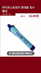 라이프스트로우 휴대용 정수 빨대