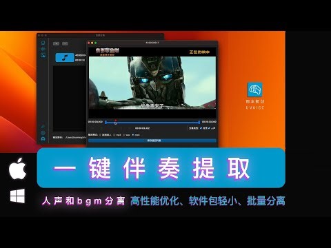 一键伴奏提取 人声bgm分离教程视频消音 视频去除人声