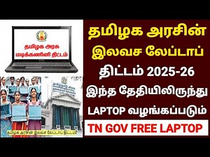 💻தமிழக அரசின் இலவச லேப்டாப் திட்டம் 2025 | free laptop scheme 2025 tamil | tn govt laptop scheme