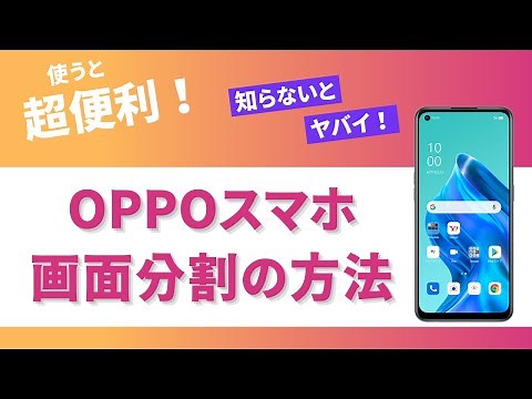 OPPOスマホ画面分割のやり方！驚くほど簡単！！