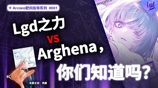 【Arcaea/靶向指导#01】 一个视频教你打懂Arghena