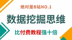 【全27集】数据(分析)挖掘思维与实战教程，从浅入深讲解（全程干货）