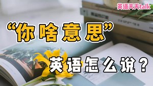 “你是啥意思”的英语，说成“what's your mean”，怎么就不对？
