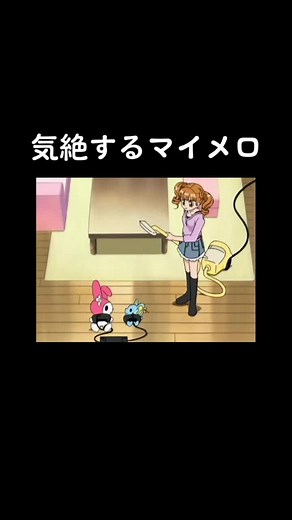 マイメロの気絶シーンを見る！