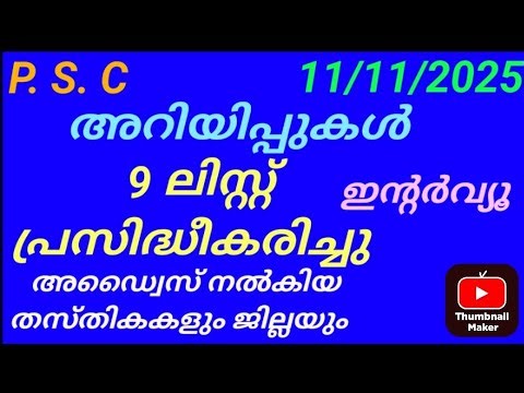 P. S. C. UPDATES. 11/11/2025#pscranklist #pscshortlist #pscrelease #pscinterview #pschallticket