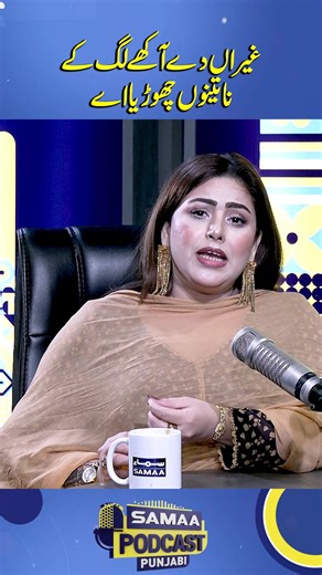 Ghairan Tay Akhay Lag Kay Na Tanu Chorya Aye – Podcast Discussion