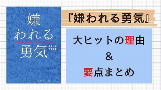 『嫌われる勇気』の内容まとめ＆要約！これを読めば全てが分かる！
