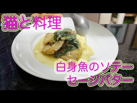 【猫と料理】アメリカNo.1フライパンで作る白身魚のソテー 2/2　Cooking with Cat - Sauteed Lemon Sole with Sage Butter 2 of 2