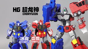 Symmetrical Docking !! HG 对称合体 超龙神 炎龙＆冰龙 勇者王GGG成员