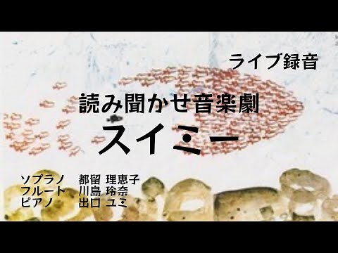 読み聞かせ音楽劇「スイミー」