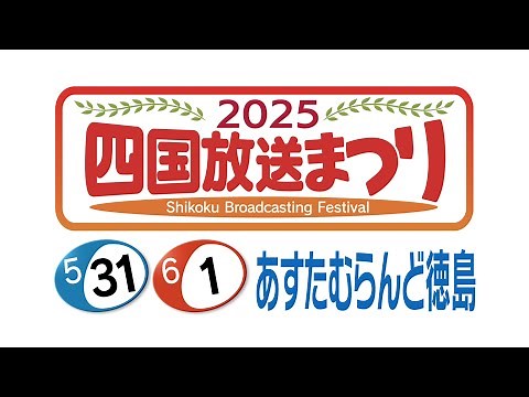 【動画】四国放送まつりSNS出演者紹介編